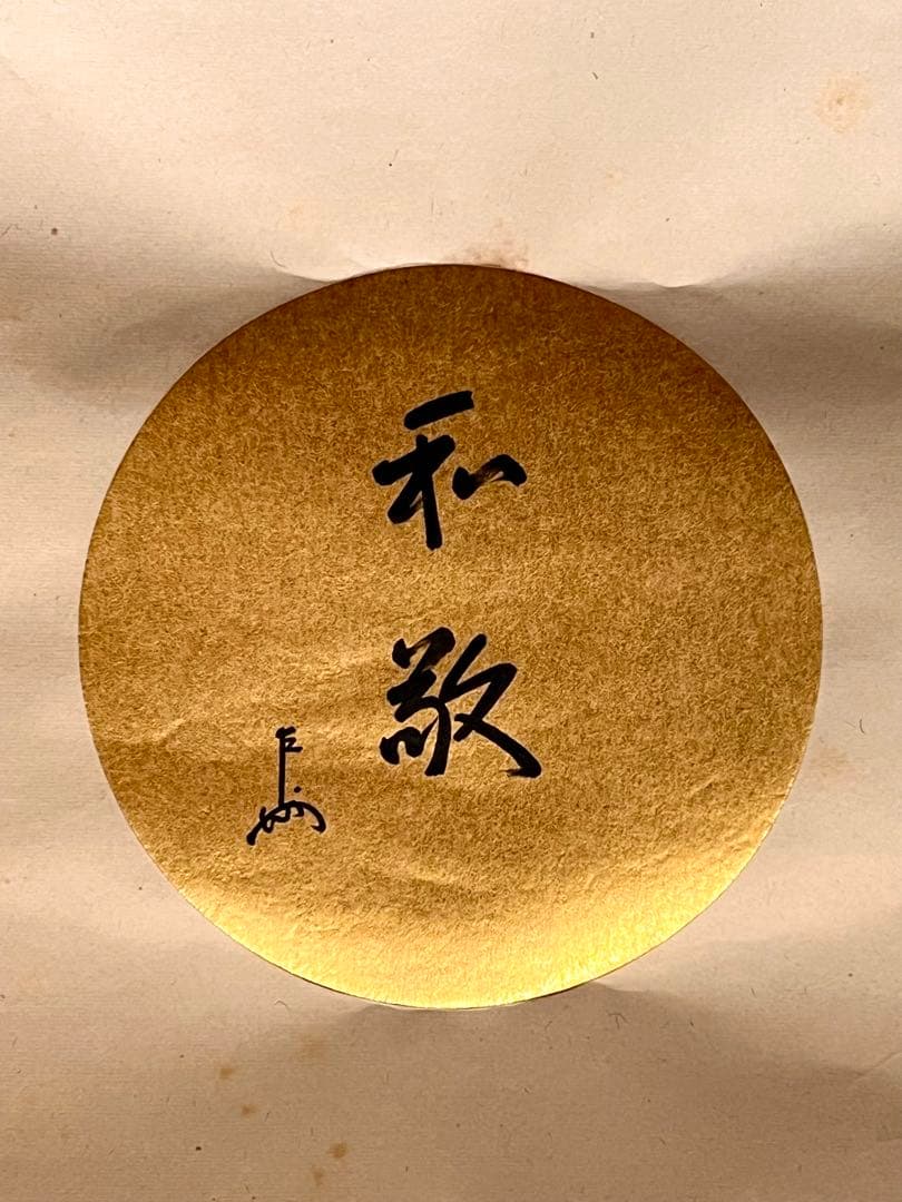 即中斎 「和敬」紙本 書 掛軸 掛け軸 茶掛 茶道具 表千家十三世 骨董 千宗左