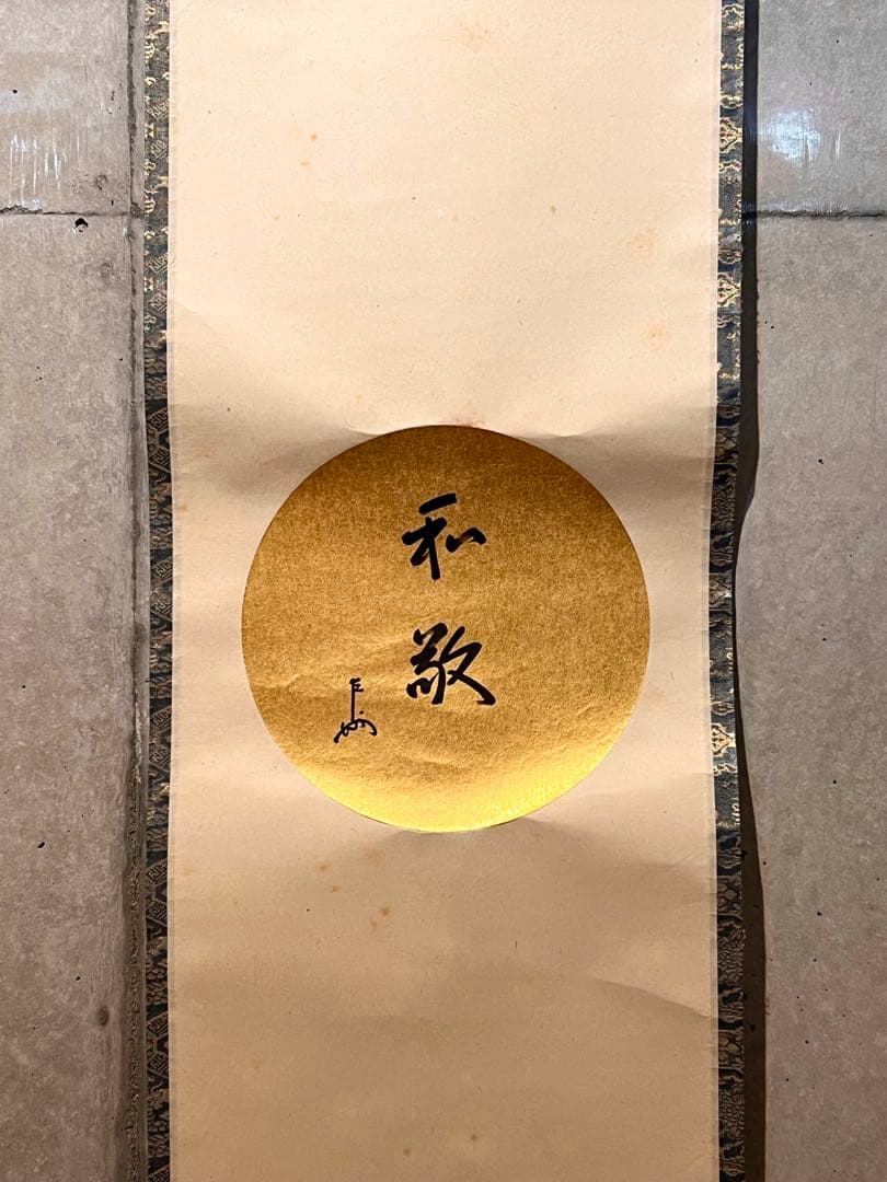 即中斎 「和敬」紙本 書 掛軸 掛け軸 茶掛 茶道具 表千家十三世 骨董 千宗左