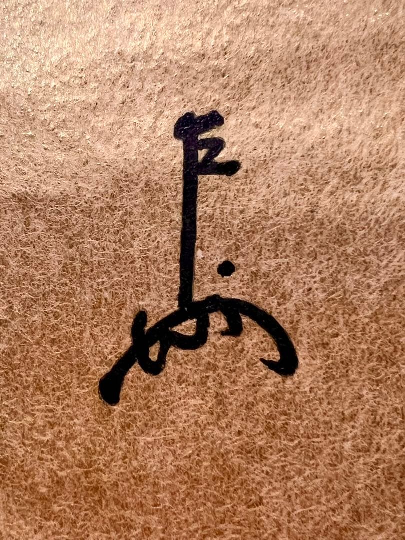 即中斎 「和敬」紙本 書 掛軸 掛け軸 茶掛 茶道具 表千家十三世 骨董 千宗左