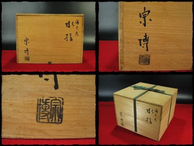 玄々斎好 浦千鳥 銀富士 金具 水指 久世宗博 茶道具 f145