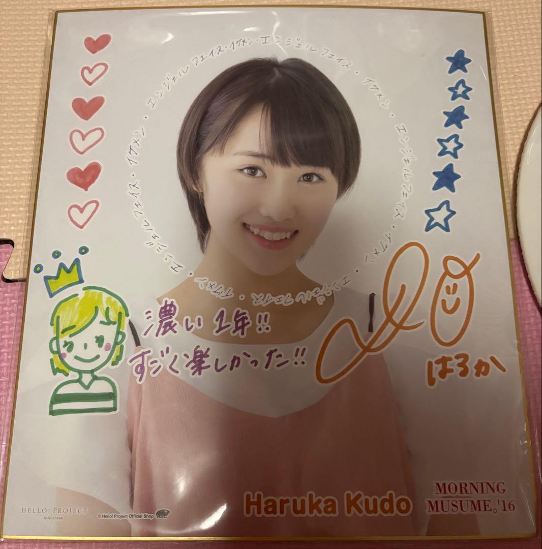 工藤遥モーニング娘。グッズ セットまとめ売りハロプロクッション色紙おまけ付き