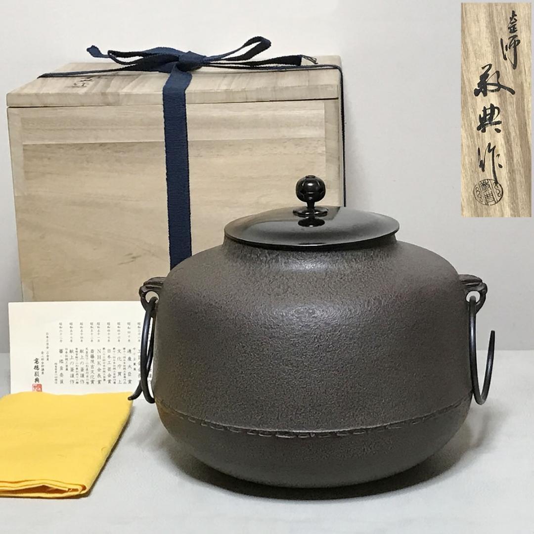 高橋敬典 阿弥陀釜 共箱 茶釜 茶道具 【k3639】