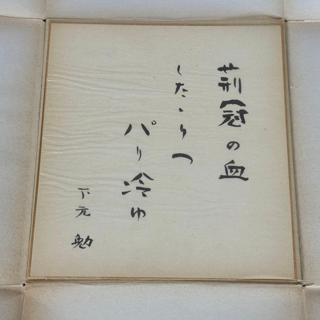 下元勉 直筆色紙 俳優 高知県出身 山田五十鈴元夫