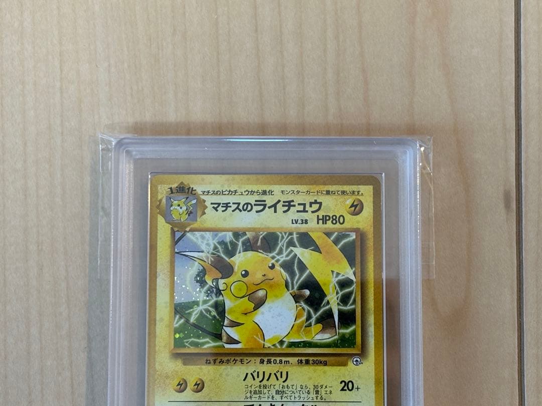 ポケモンカード マチスのライチュウ ARS10 旧裏 鑑定書付き