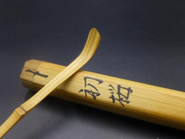 表千家十四代　而妙斎　自作茶杓／共箱・共筒／銘「初桜」／黒田正玄下削り