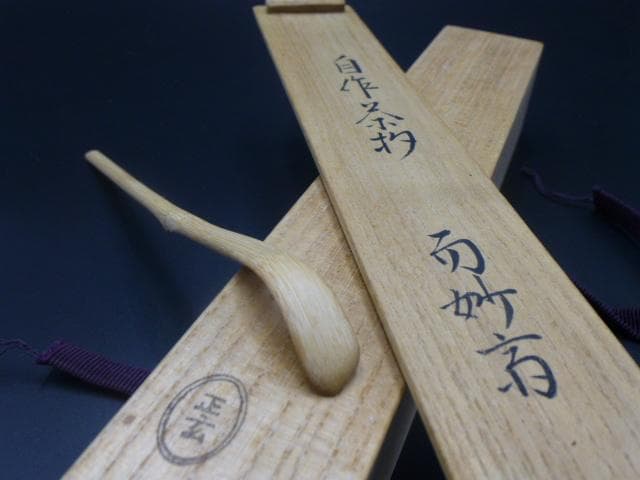 表千家十四代　而妙斎　自作茶杓／共箱・共筒／銘「初桜」／黒田正玄下削り