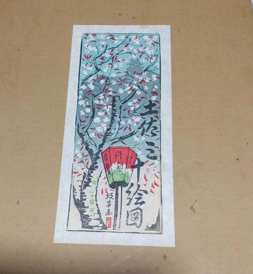 阪本義信版画集　土佐三十絵図　30枚セット