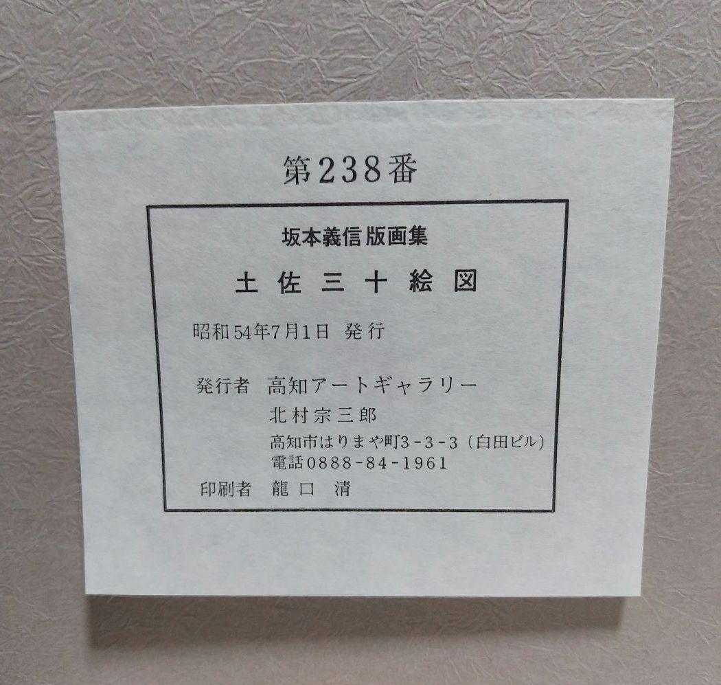 阪本義信版画集　土佐三十絵図　30枚セット