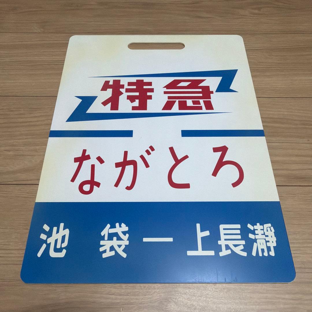 最終値下げ　レプリカ　東武鉄道東上線　サボ　特急ながとろ　池袋-上長瀞