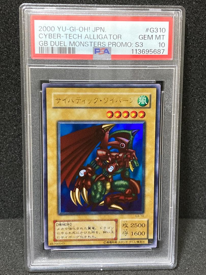 PSA10【コンパクト送料無料】遊戯王2期　サイバティック・ワイバーン　ウルレア