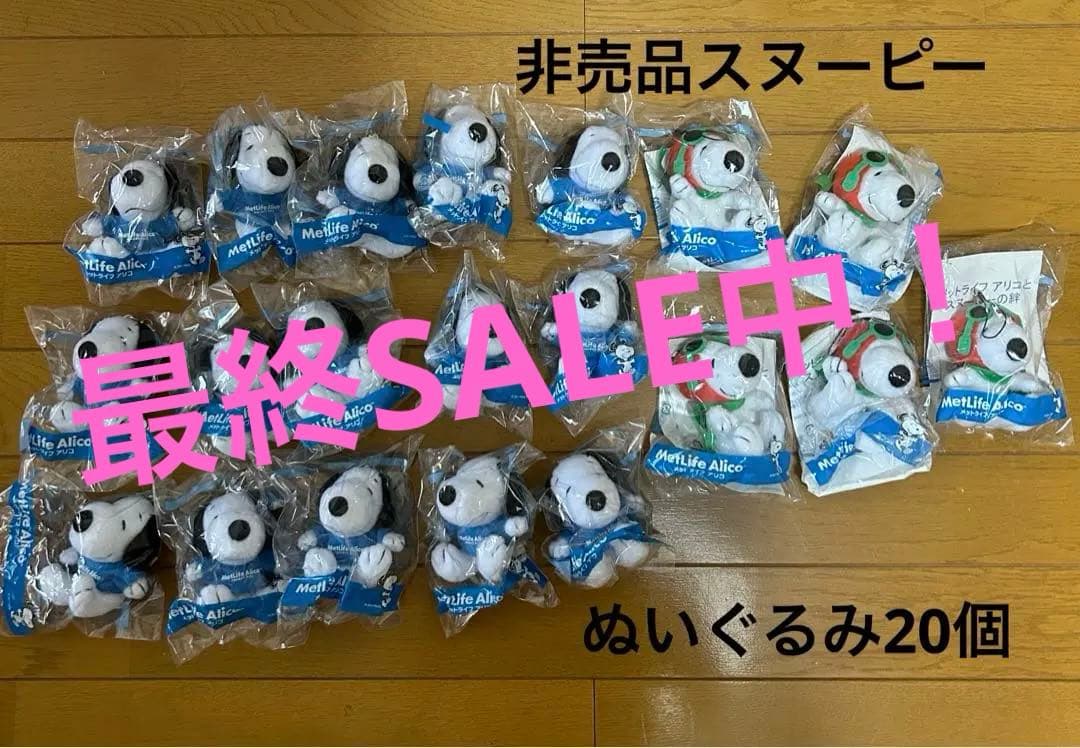 非売品★スヌーピーぬいぐるみ20個セット