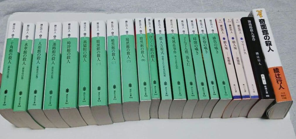 綾辻行人　館シリーズ全巻など