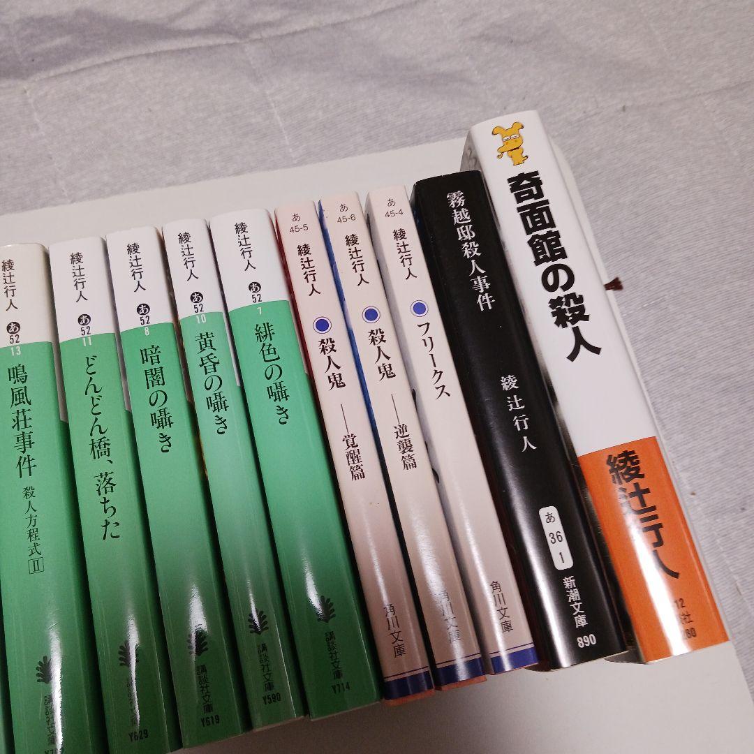 綾辻行人　館シリーズ全巻など