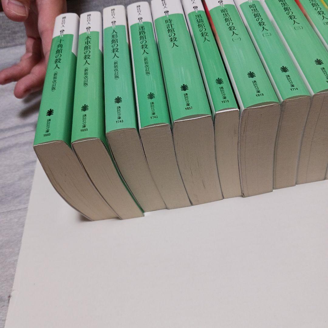 綾辻行人　館シリーズ全巻など