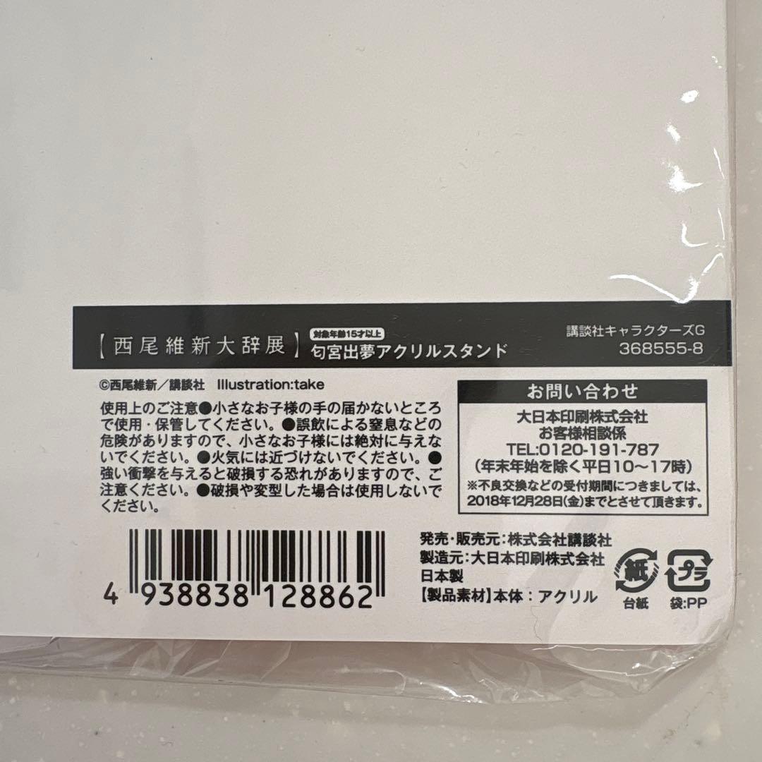 新品未開封　西尾維新大辞展　戯言シリーズ　匂宮出夢アクリルスタンド