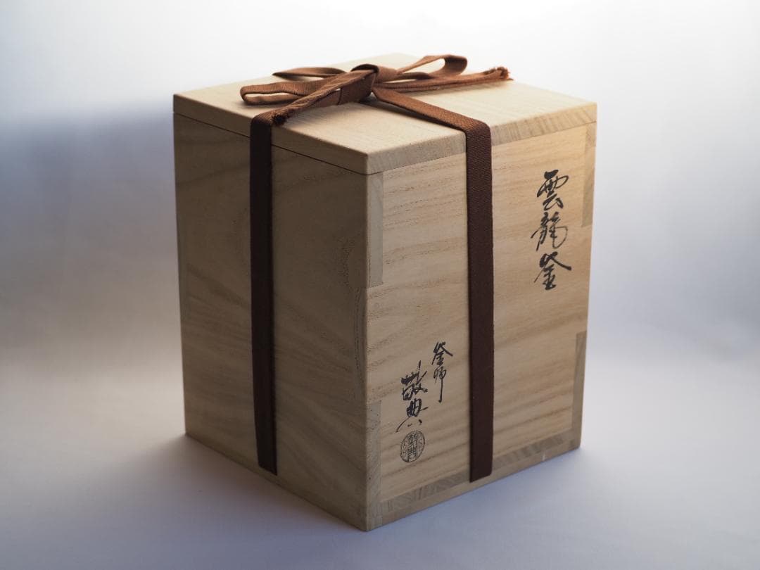 【人間国宝】高橋敬典造『雲龍釡』（共箱）