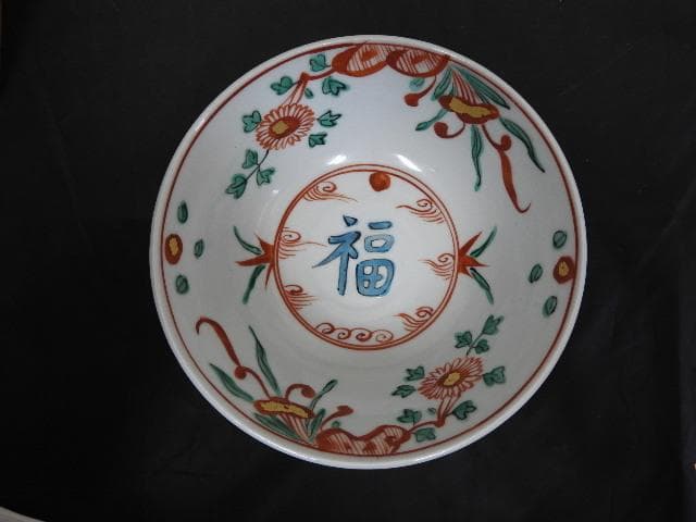 九谷　永寿造　呉須赤絵写福え字鉢　共箱　MA605