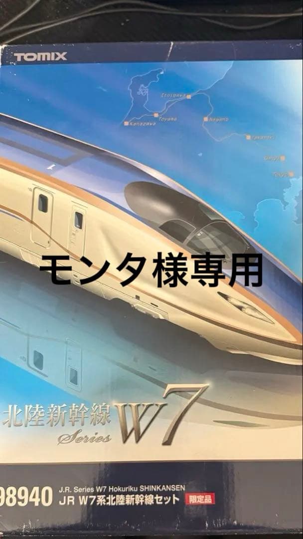 TOMIX W7系新幹線 セット 限定品