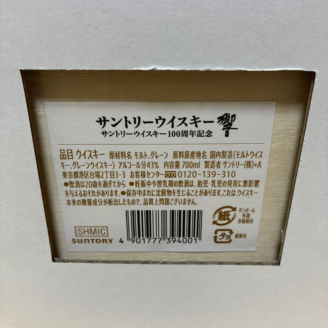 【新品未開封】サントリーウイスキー響100周年記念