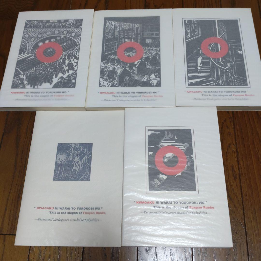 h*z様 「戦前『科学画報』小説傑作選」全3巻＋別巻2巻　全5冊揃い