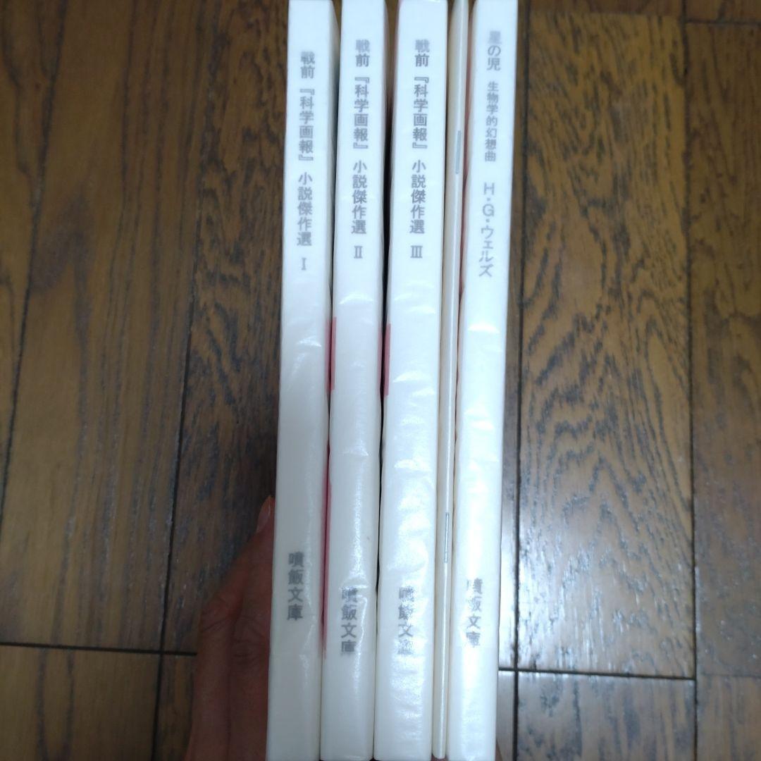 h*z様 「戦前『科学画報』小説傑作選」全3巻＋別巻2巻　全5冊揃い