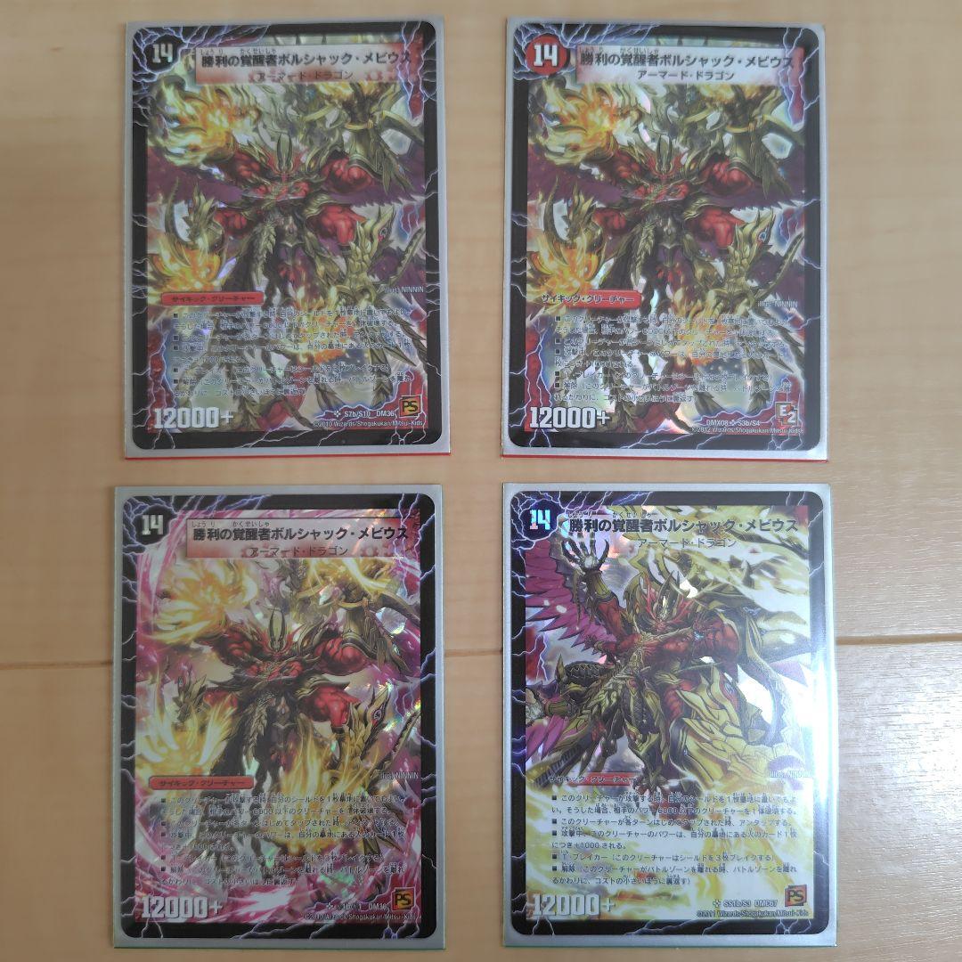 【シークレット入り】勝利の覚醒者ボルシャック・メビウス 4枚セット