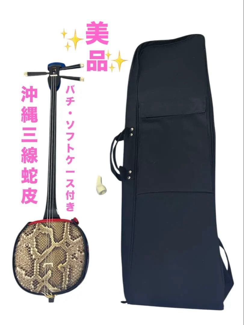 琉球　 沖縄三線 蛇皮 民族楽器　沖縄伝統楽器　バチ・ソフトケース付き