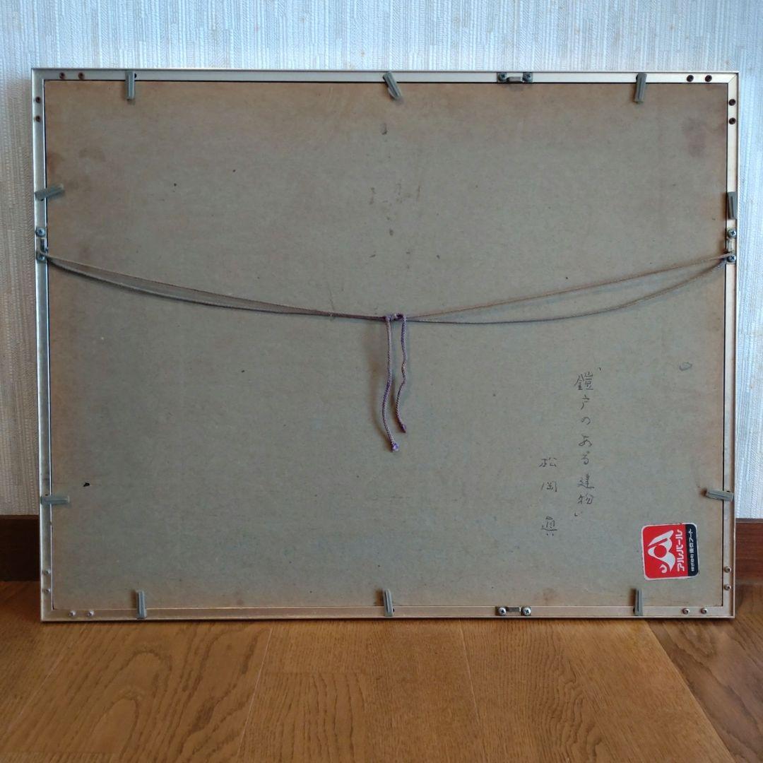 名画 絵画 松岡眞サイン付 「鎧戸のある建物 」