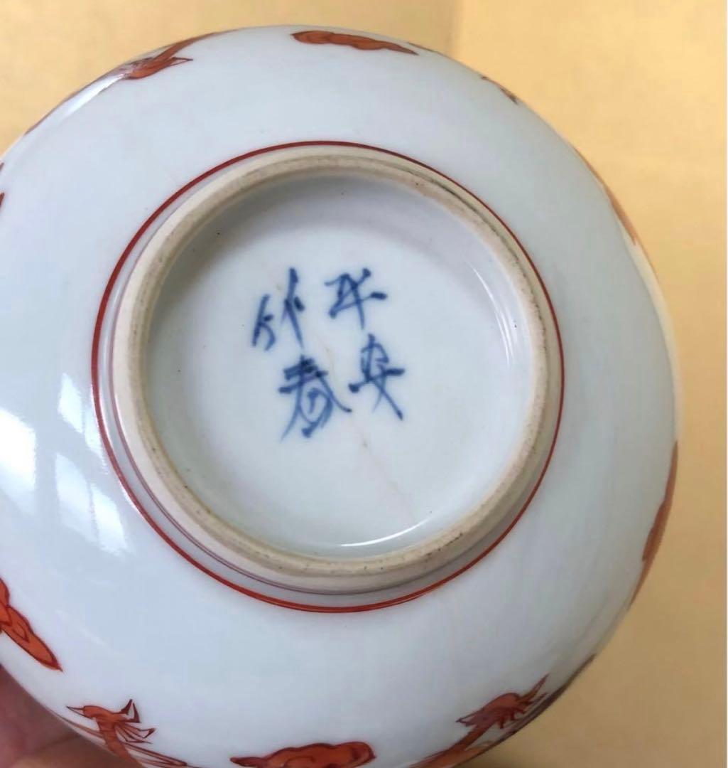 《R》赤呉須 龍 蓋物10客 平安 竹春 懐石　260107か5