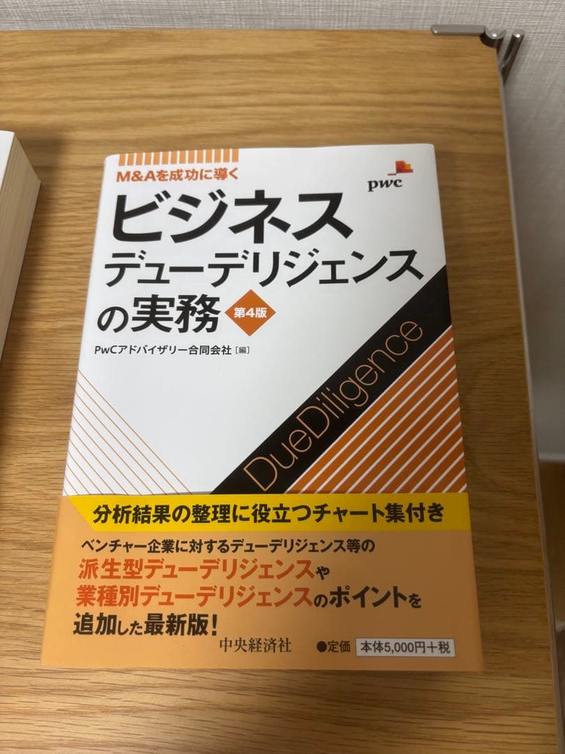 【未使用品セット】ビジネスデューデリジェンス・財務実務　第４版