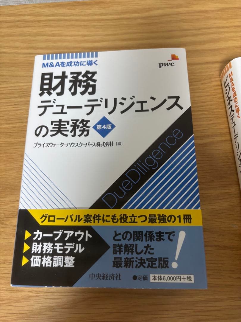 【未使用品セット】ビジネスデューデリジェンス・財務実務　第４版