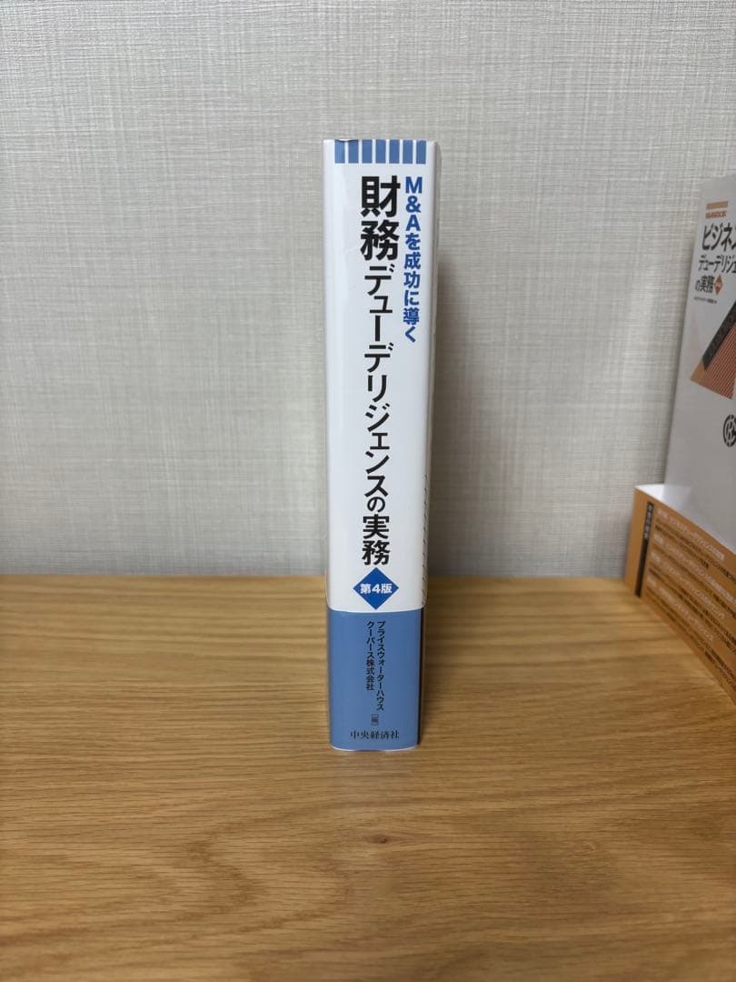 【未使用品セット】ビジネスデューデリジェンス・財務実務　第４版