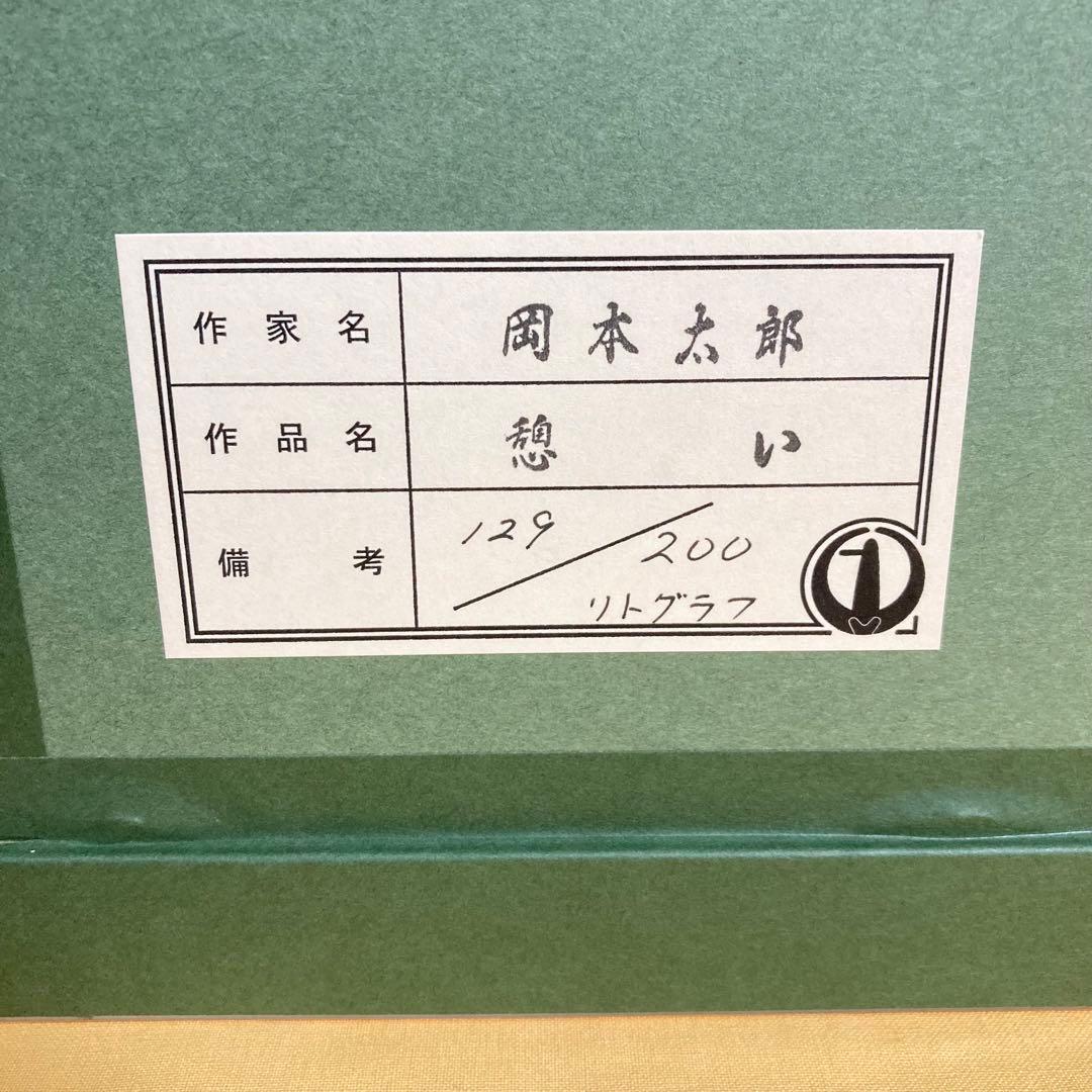 【真作保証】岡本太郎「憩い」大判リトグラフ あずま工芸シール有り 版画 絵画