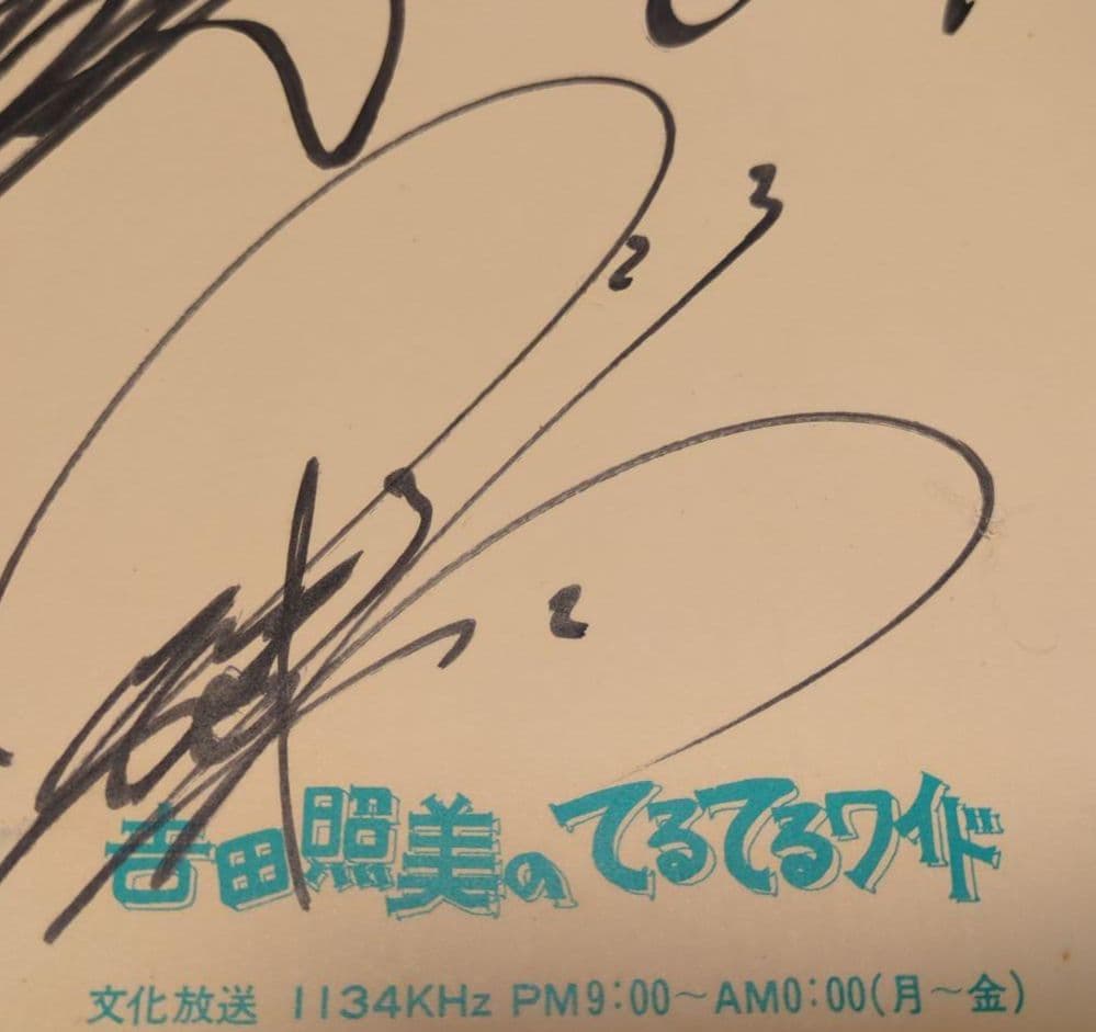 少年隊東山紀之 サインジャニーズアイドルグッズ セット