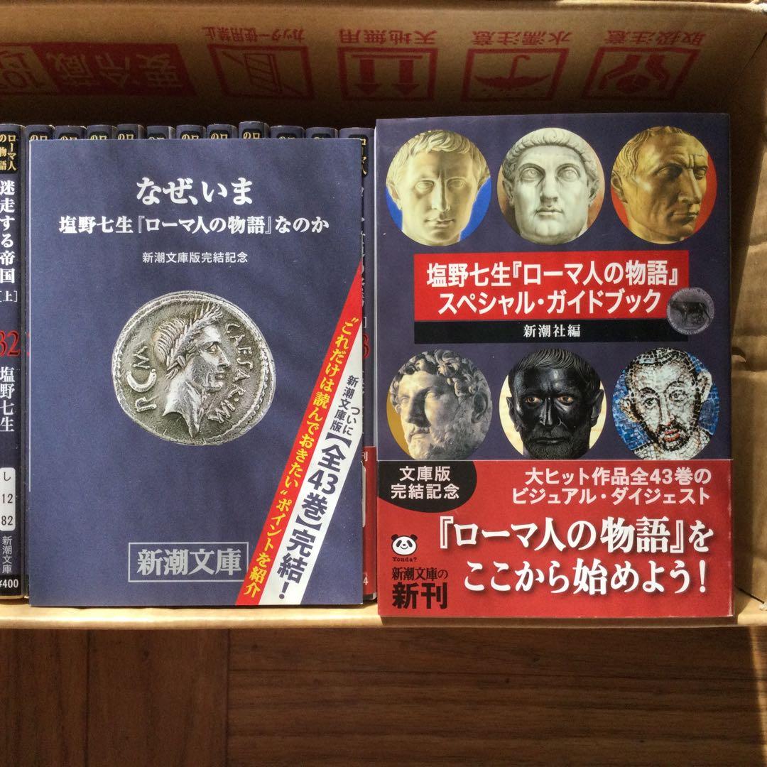 塩野七生　ローマ人の物語　全43巻＋ガイドブック