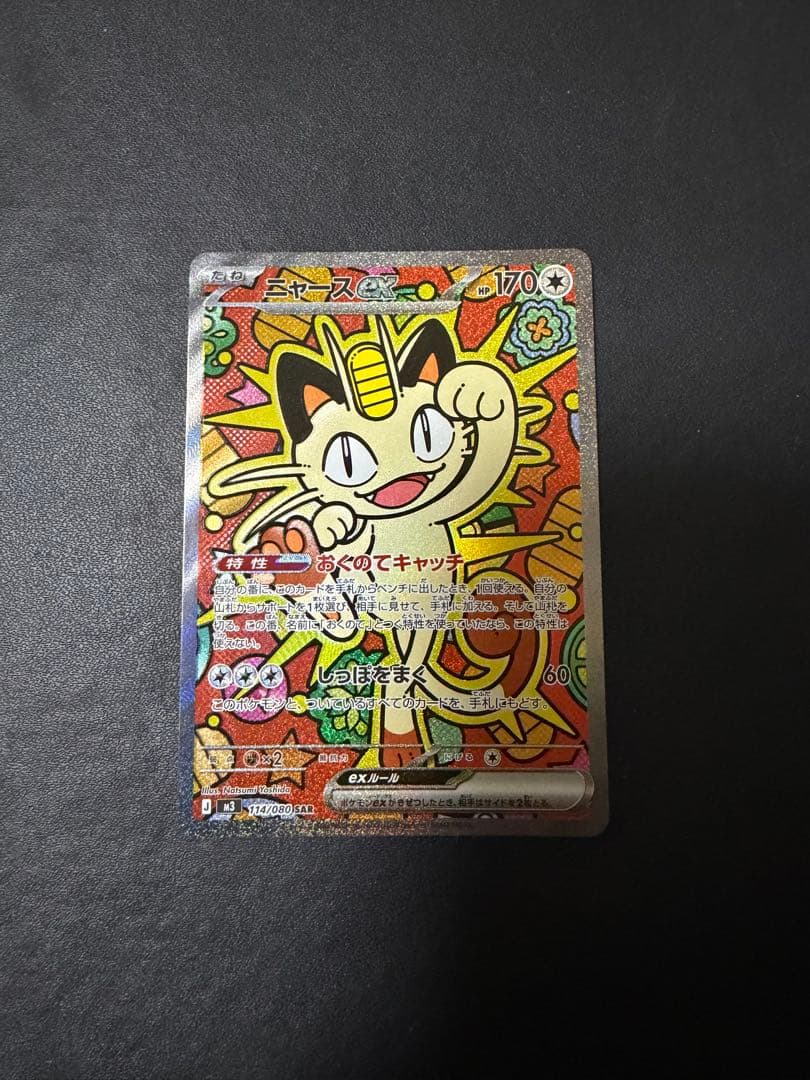 ポケモンカード ムニキスゼロ ニャース ex SAR ニャースSRセット