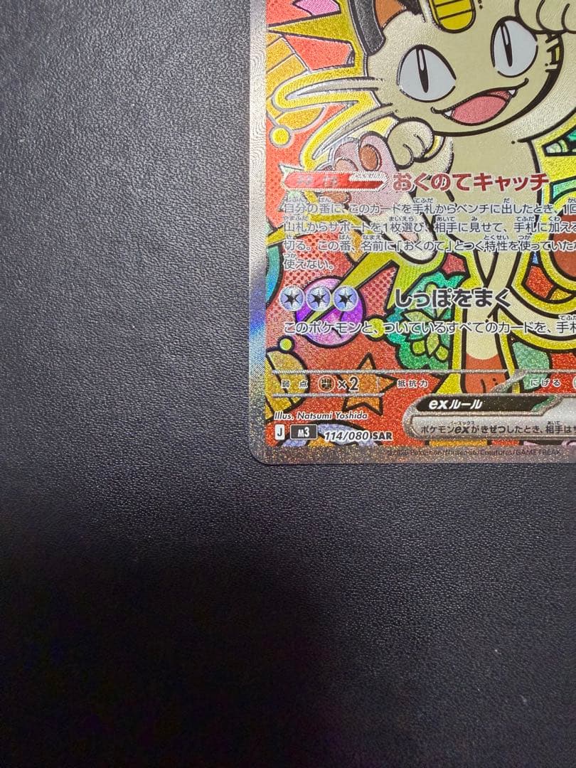 ポケモンカード ムニキスゼロ ニャース ex SAR ニャースSRセット