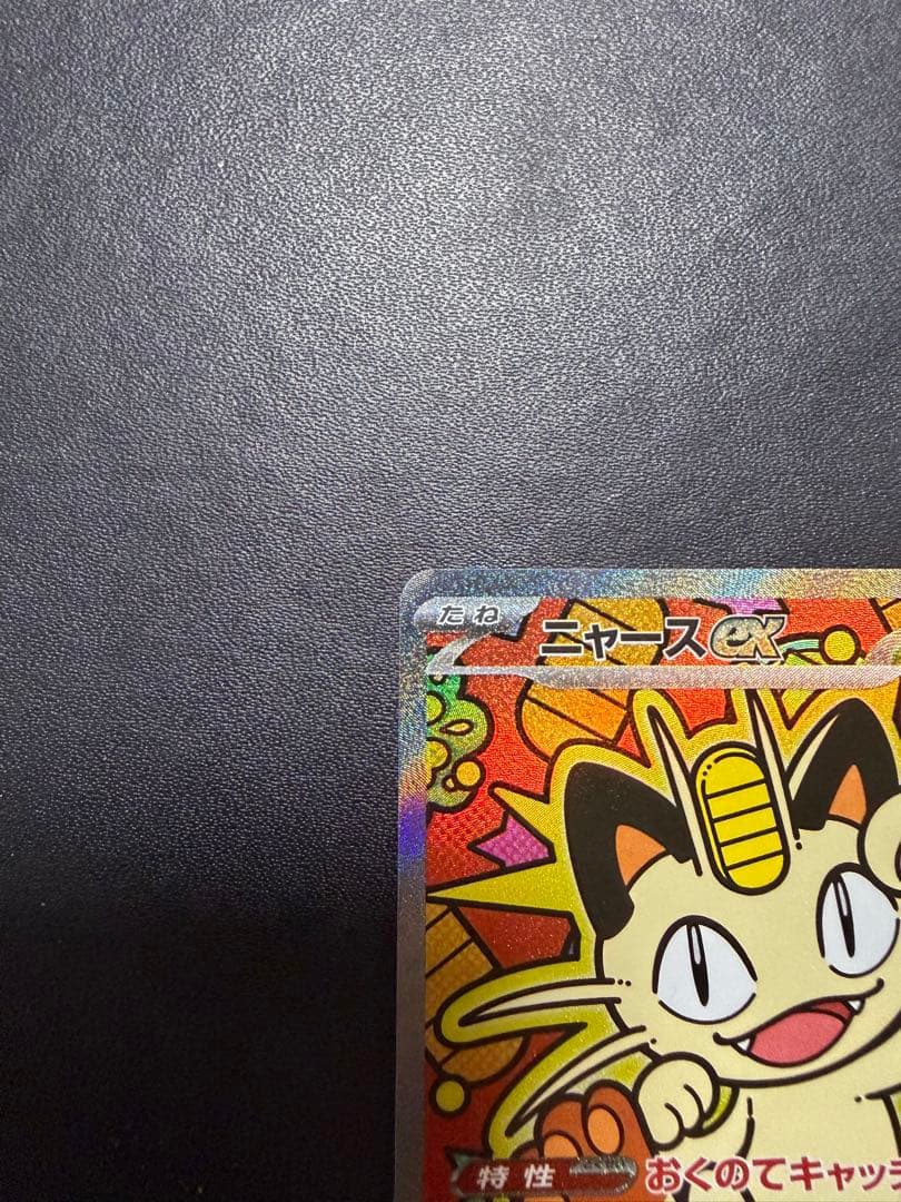 ポケモンカード ムニキスゼロ ニャース ex SAR ニャースSRセット