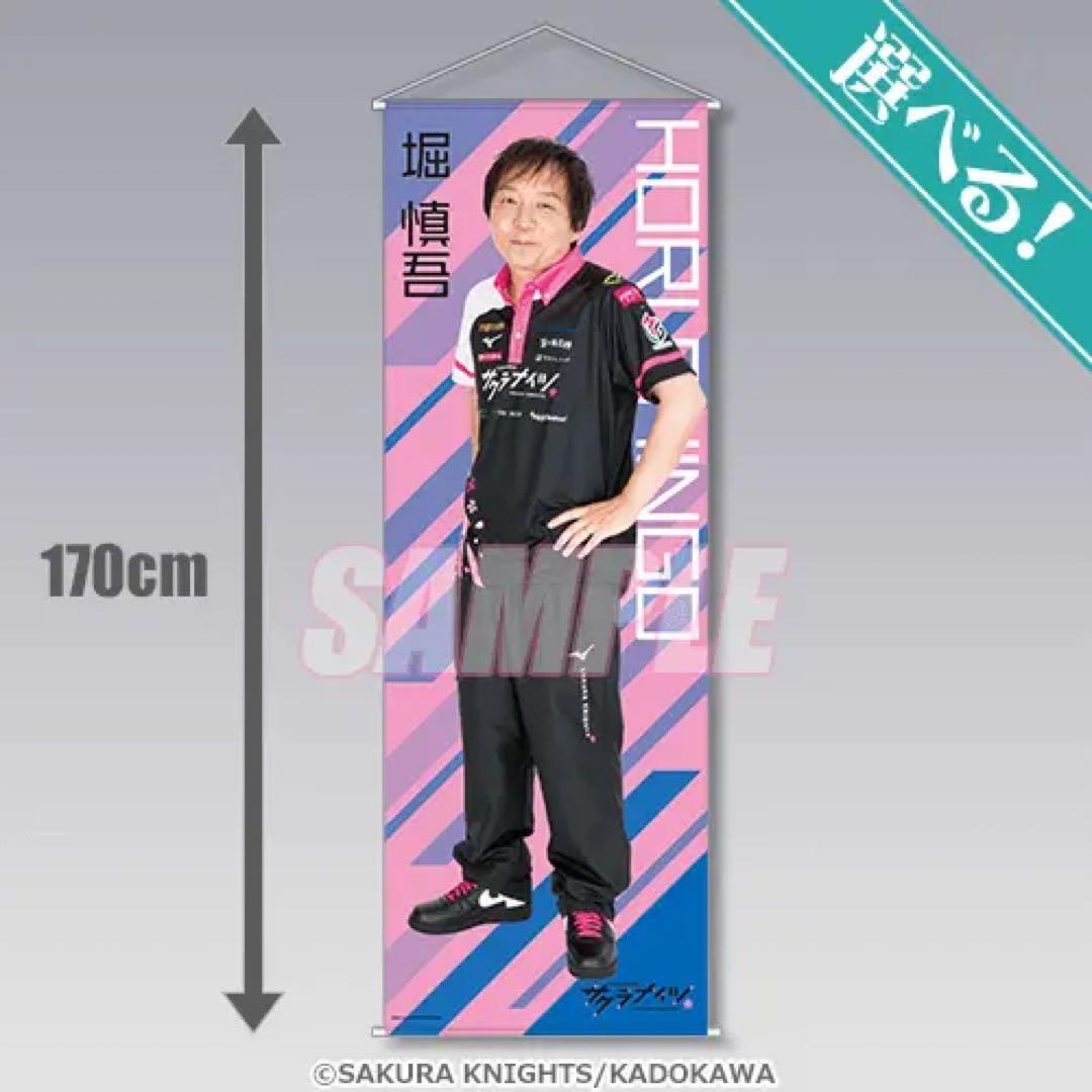 堀慎吾　ビッグタペストリー　サクラナイツ　くじ引き堂　S賞