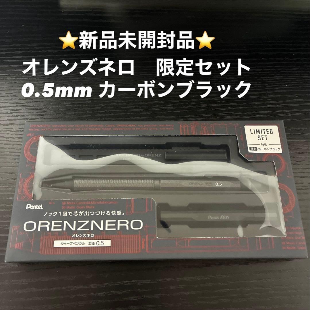Pentel ORENZNERO限定セット　0.5mm カーボンブラック