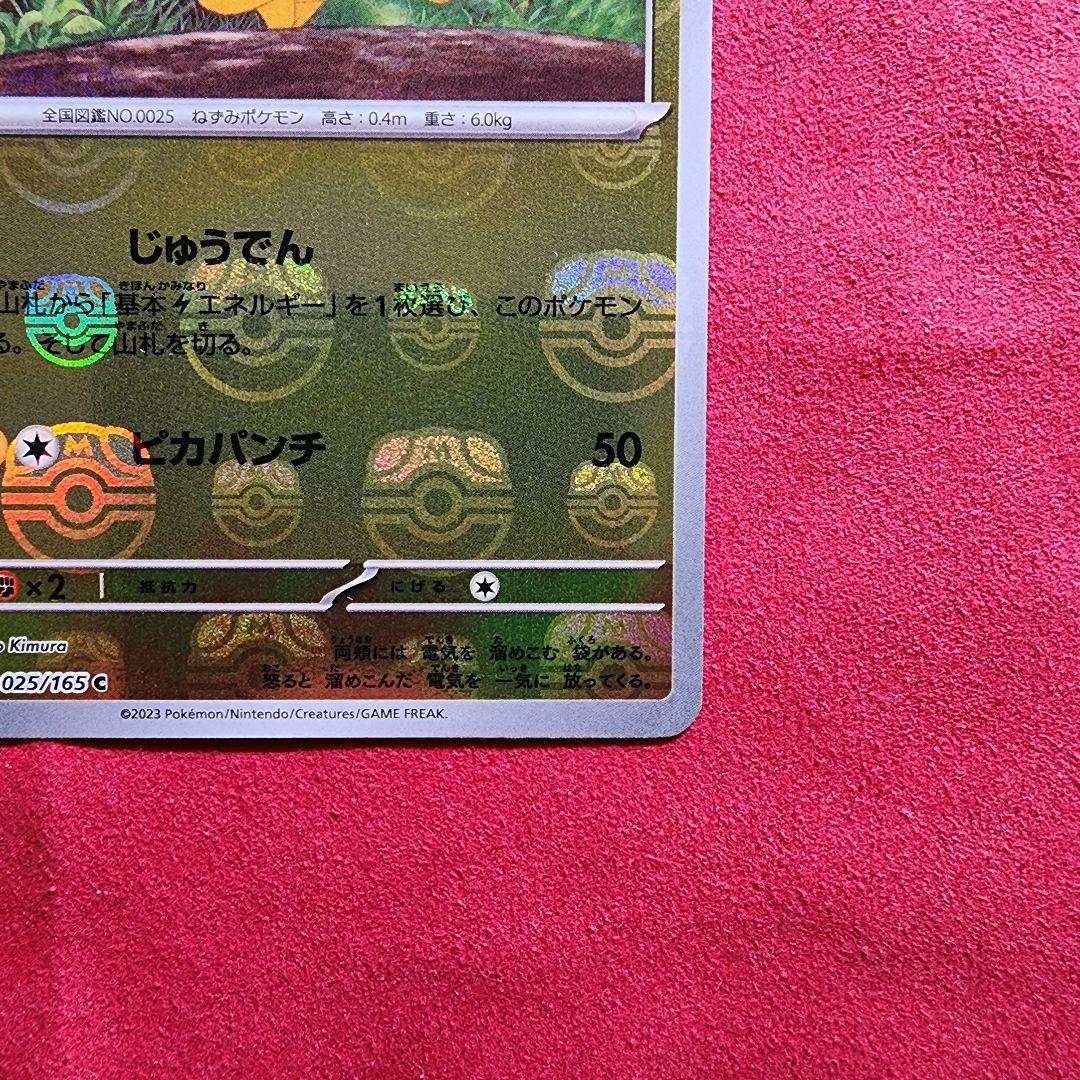 ピカチュウ C SV2a ポケモンカード151 025/165
