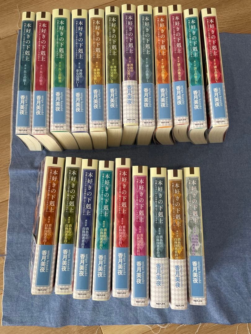 本好きの下剋上 　第一部〜四部　21冊セット