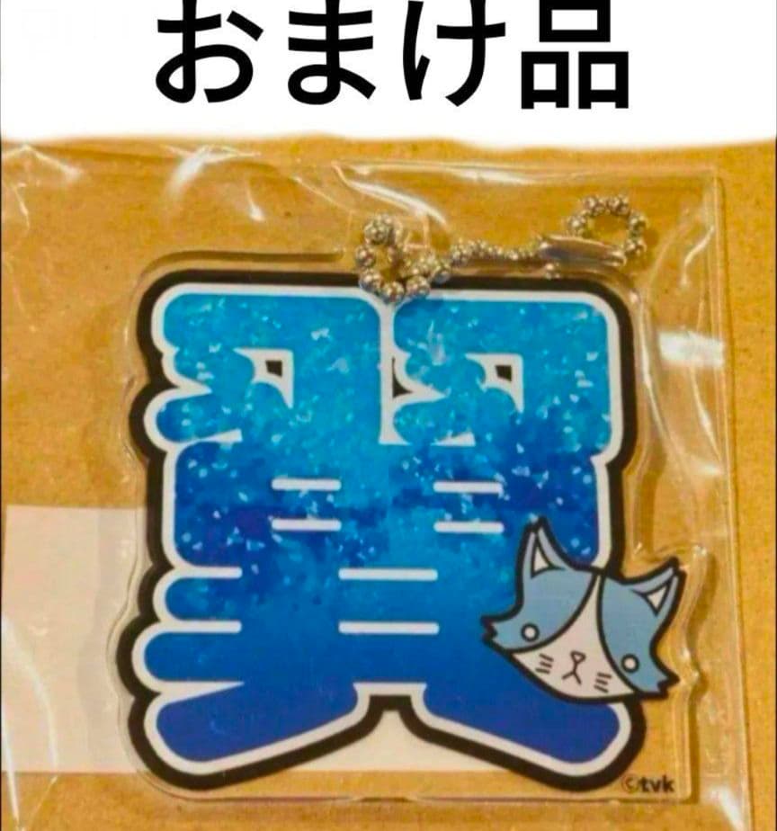 猫ひた 瀧澤翼 ２点 セット おまけ付き