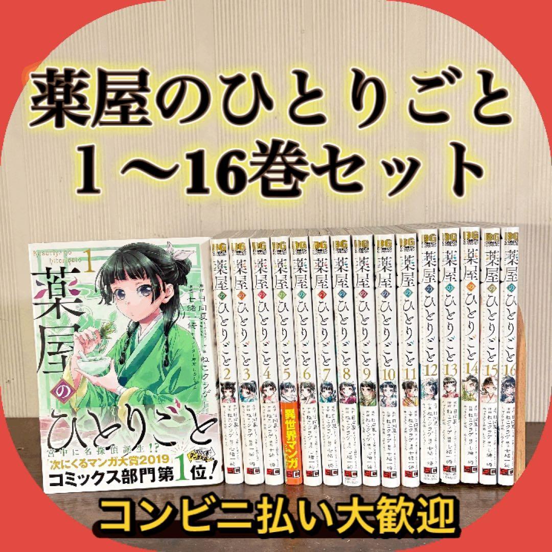 薬屋のひとりごと1〜16巻　既存全巻セット