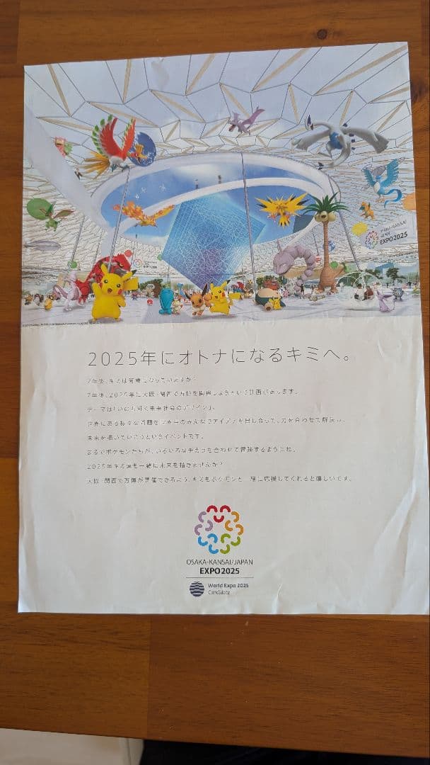 2025年大阪・関西万博 ポスター