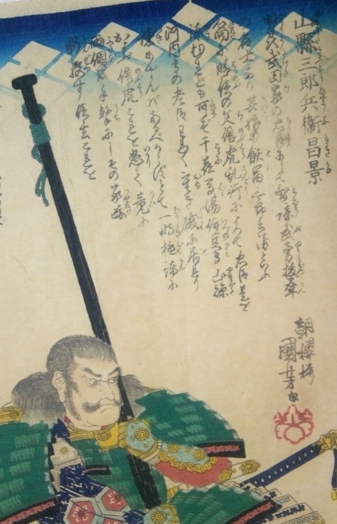 浮世絵、山縣三郎兵衛昌景、歌川国芳画天保14年～弘化4年出版 おまけ付き