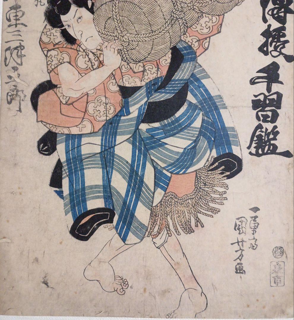 浮世絵、山縣三郎兵衛昌景、歌川国芳画天保14年～弘化4年出版 おまけ付き