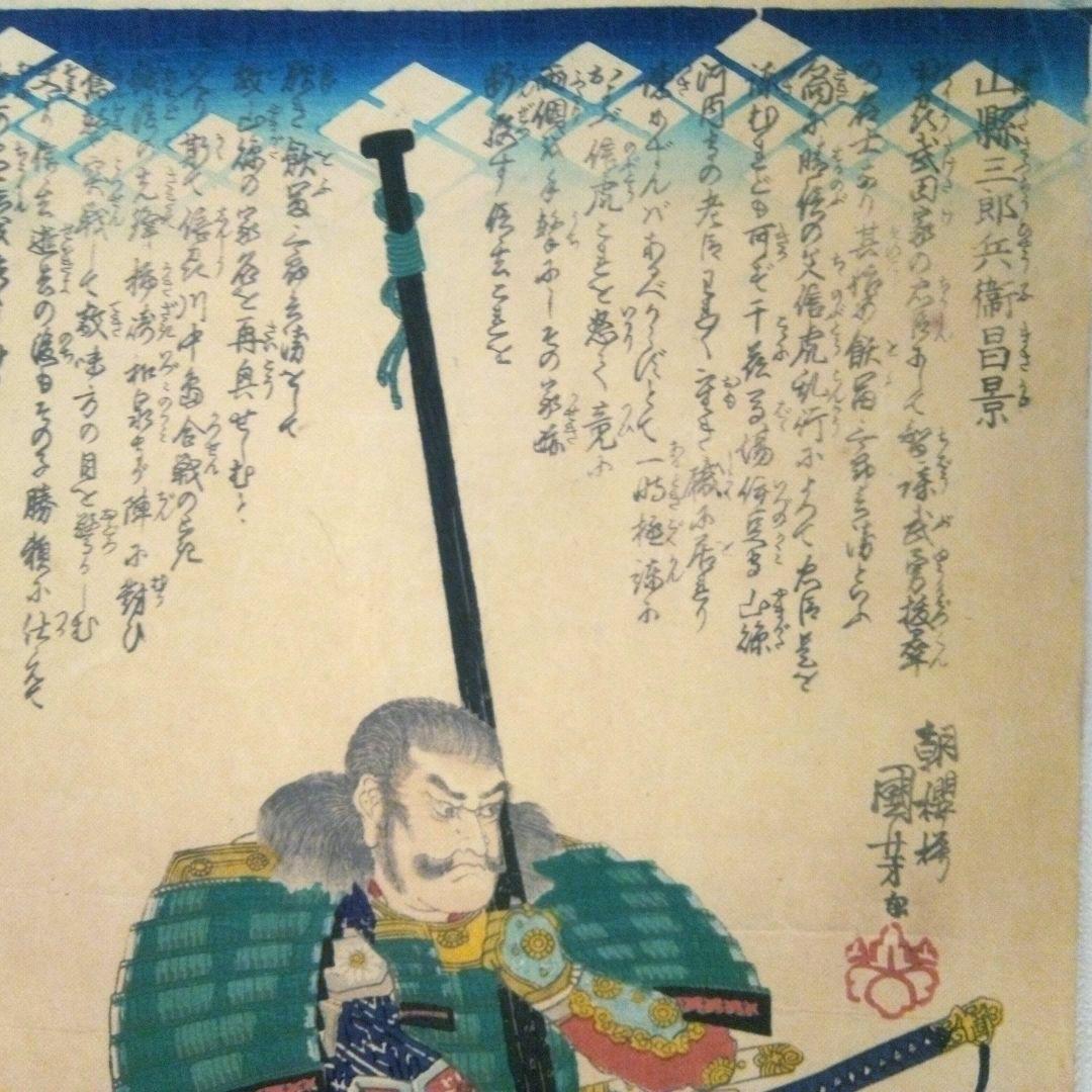 浮世絵、山縣三郎兵衛昌景、歌川国芳画天保14年～弘化4年出版 おまけ付き