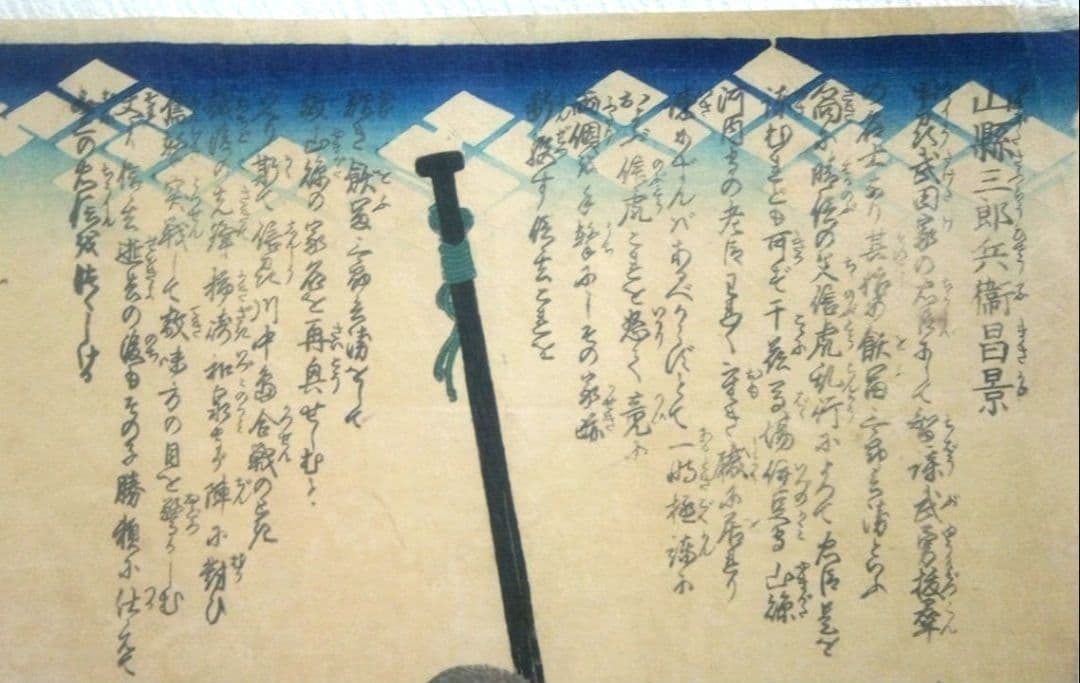 浮世絵、山縣三郎兵衛昌景、歌川国芳画天保14年～弘化4年出版 おまけ付き