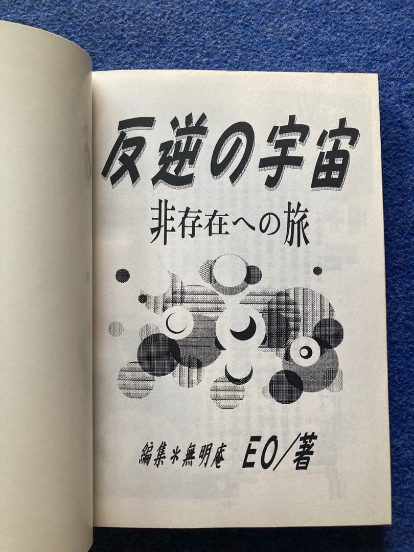 反逆の宇宙～非存在への旅　EO 無明庵